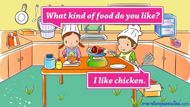 What Kind Of Food Do You Like? คุณชอบอาหารชนิดไหน - ภาษาอังกฤษออนไลน์